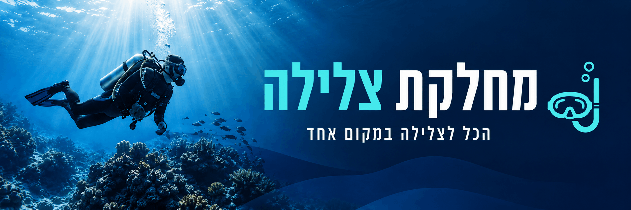 מחלקת צלילה – הכל לצלילה במקום אחד